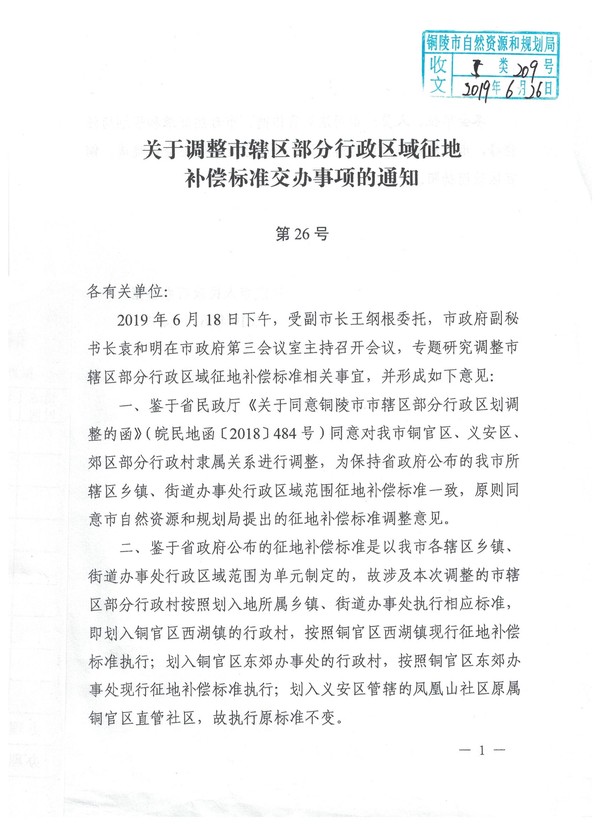 关于调整市辖区部分行政区域征地补偿标准交办事项的通知（第26号）.jpg