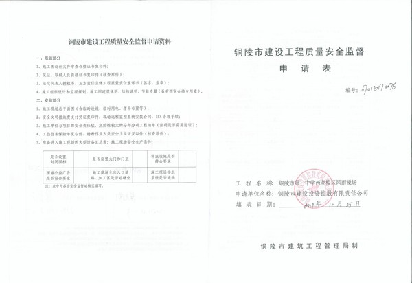 4、市一中西湖校区风雨操场安全质量报监01.jpg
