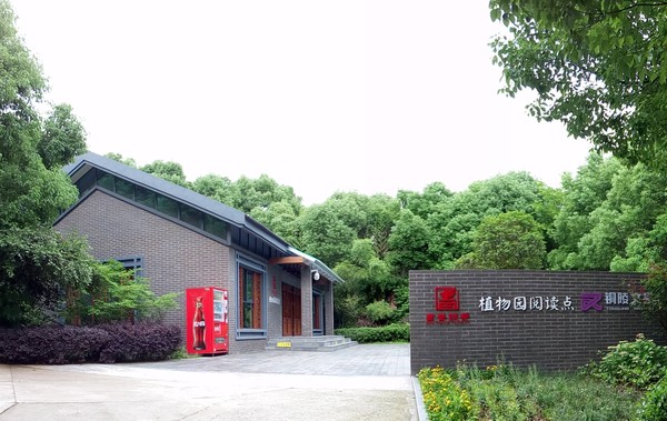 植物园阅读点.jpg