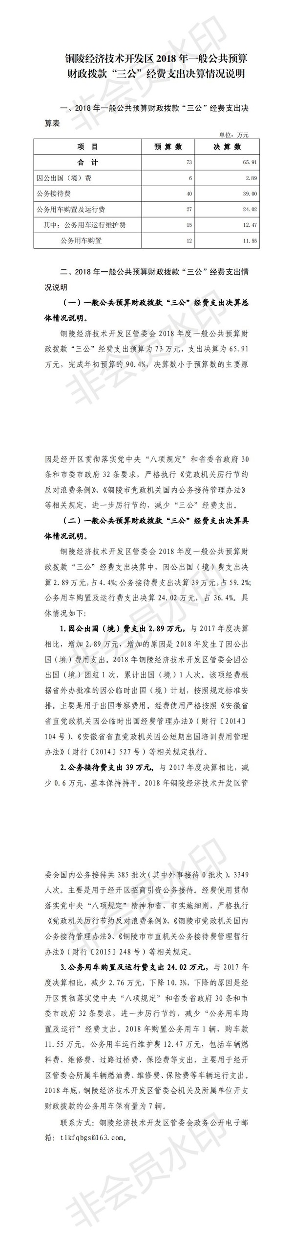 2018年经开区管委会三公经费决算公开(2020.9)_0.jpg