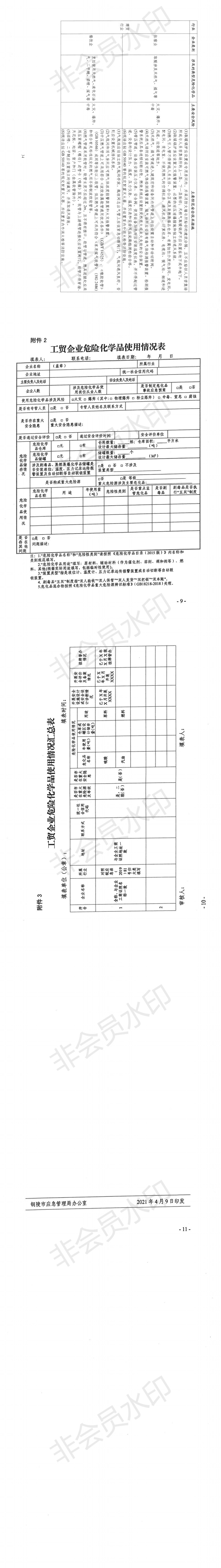 关于开展工贸行业领域危险化学品使用安全专项治理行动的通知_2.png