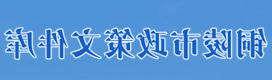 立博政策库