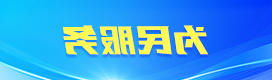 为民服务