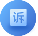 网上信访投诉平台