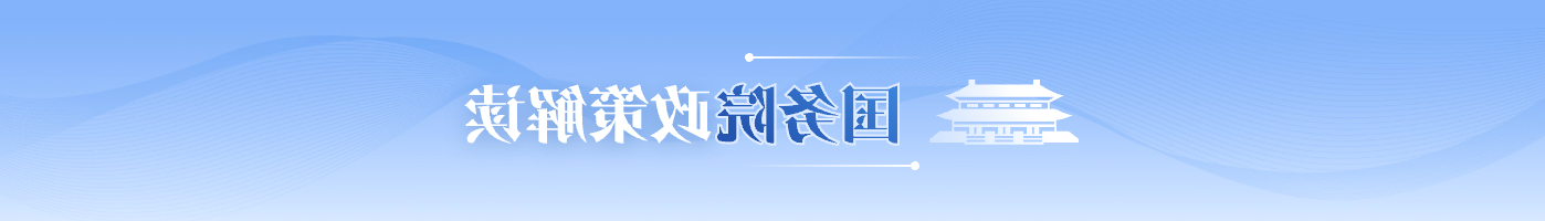 国务院解读