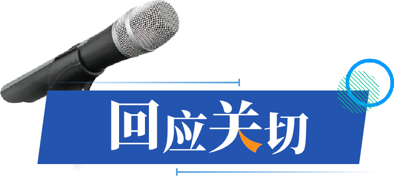 回应关切