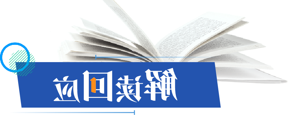 解读回应