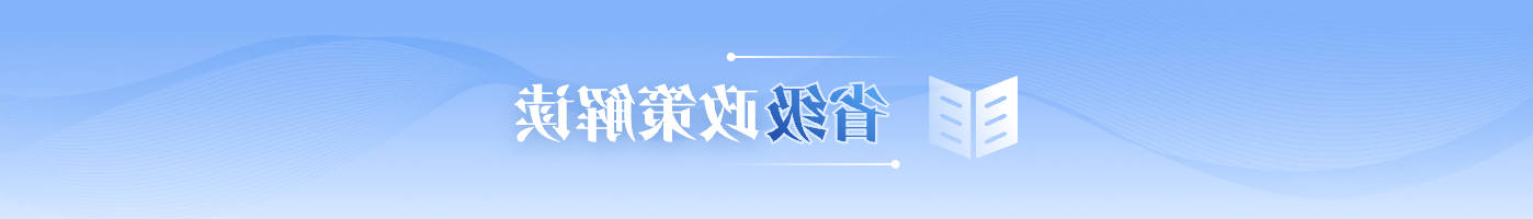 省级解读