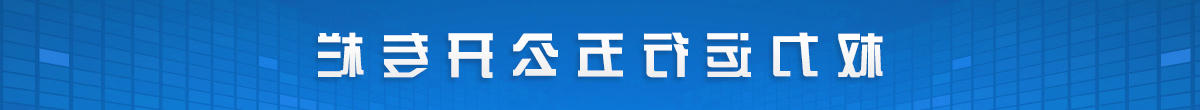 权力运行五公开专栏