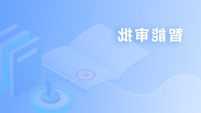 智能审批
