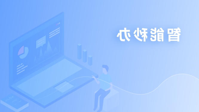 智能秒办