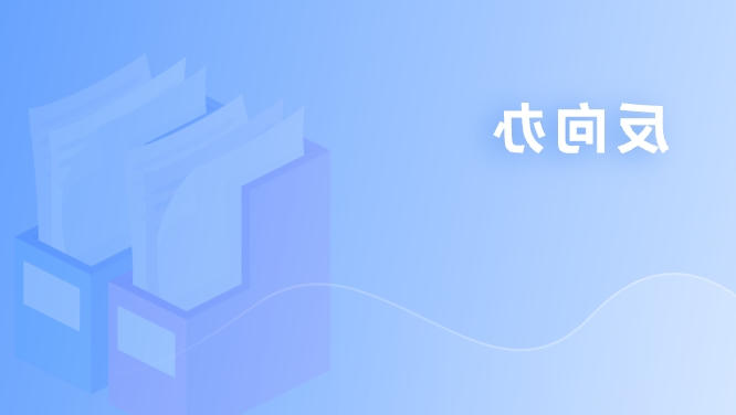 反向办