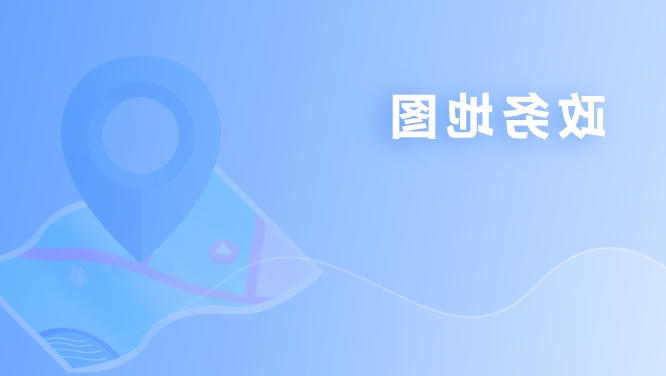 政务地图