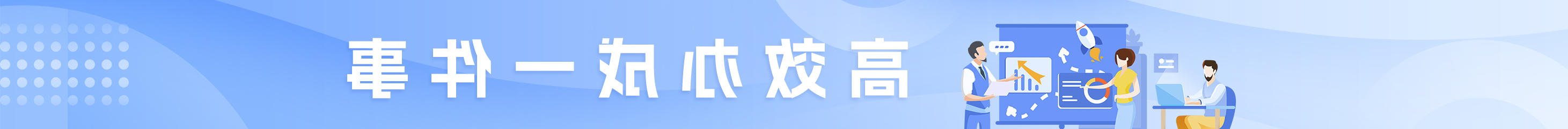 高效办成一件事