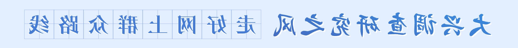 大兴调查研究之风 走好网上群众路线