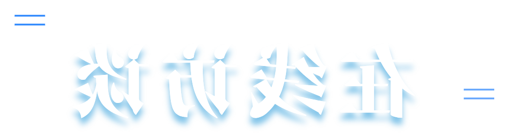 立博访谈